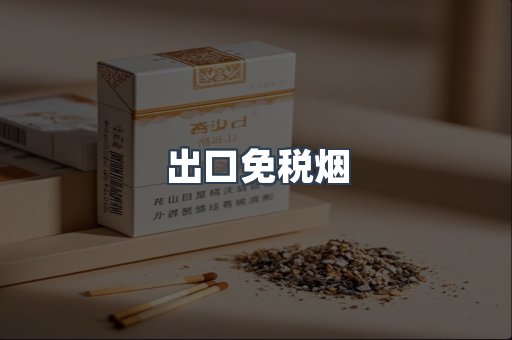 出口免税烟